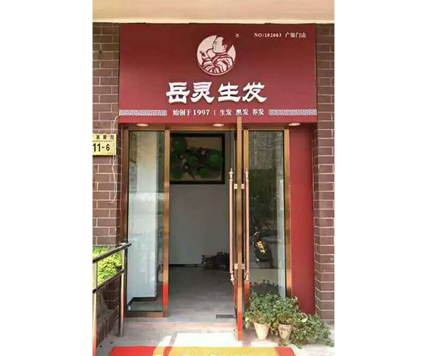 新店播報(bào)——全國(guó)四家岳靈加盟店同時(shí)盛大開(kāi)啟試營(yíng)業(yè)