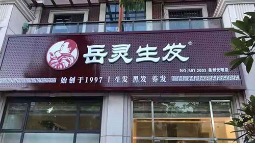 岳靈生發(fā)福建泉州光明城專店開業(yè)大吉!