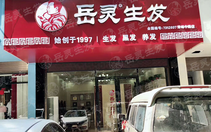 全國十大養(yǎng)發(fā)館哪些不錯怎么樣開店