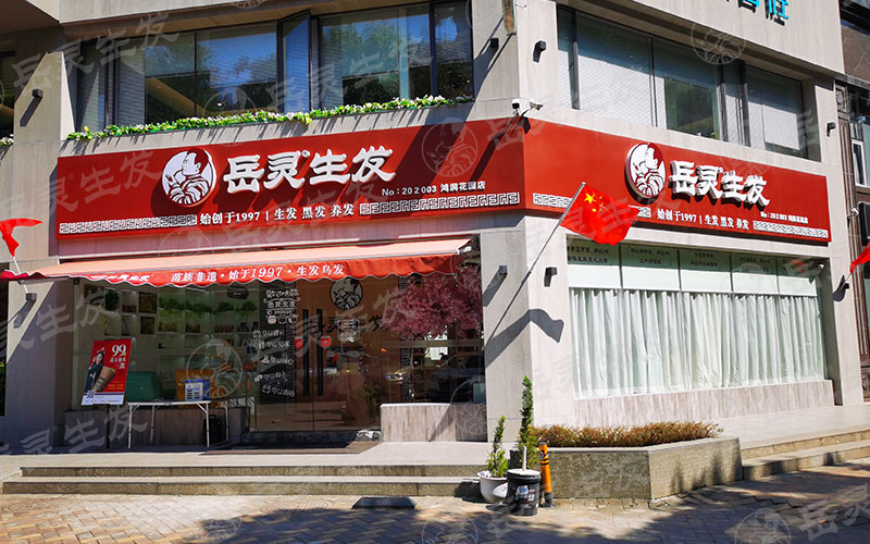 養(yǎng)發(fā)館加盟連鎖市場怎么樣?加盟哪個品牌好?