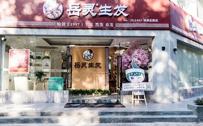 開養(yǎng)發(fā)館加盟店需要多少錢