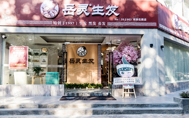 想開(kāi)養(yǎng)發(fā)館加盟店怎么考察品牌